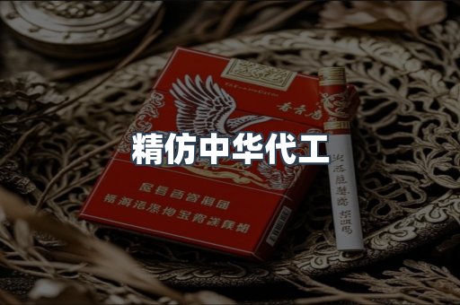 精仿中华代工