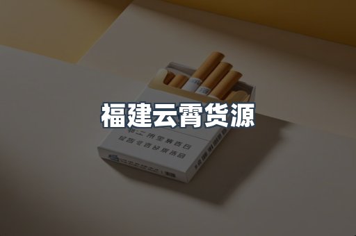 福建云霄货源